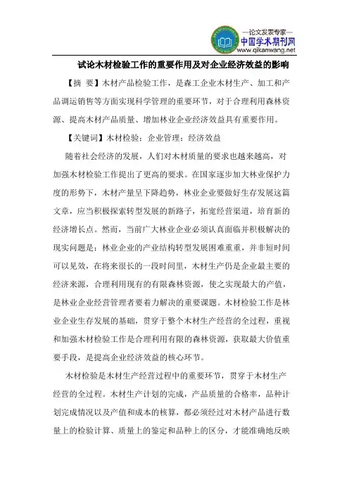 木材检验工作的重要作用及对企业经济效益的影响