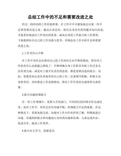 总结工作中的不足和需要改进之处