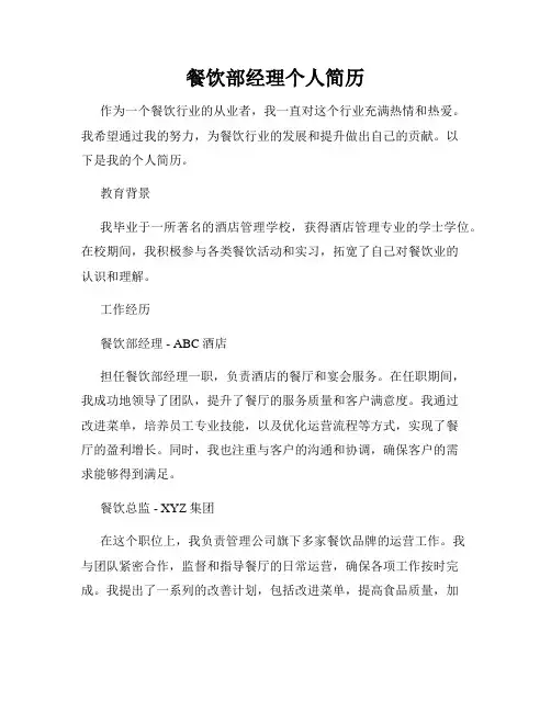 餐饮部经理个人简历