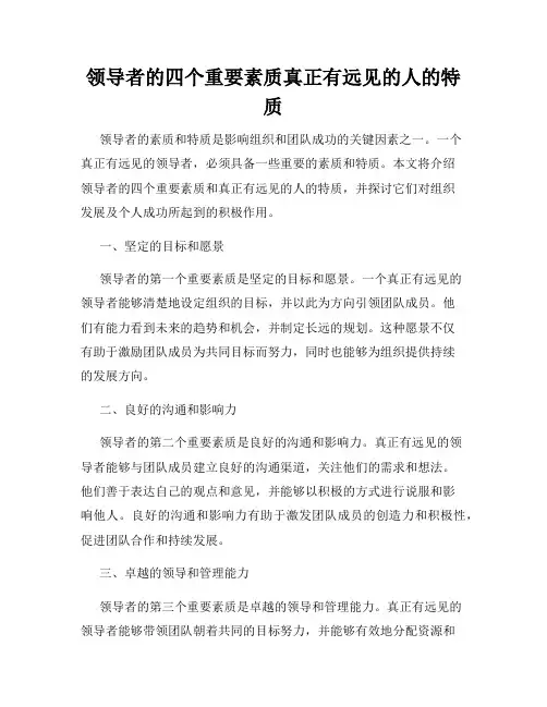 领导者的四个重要素质真正有远见的人的特质