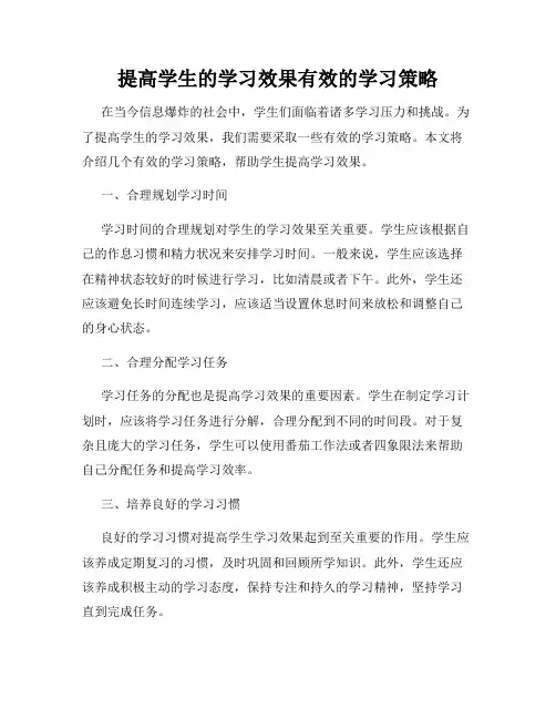 提高学生的学习效果有效的学习策略
