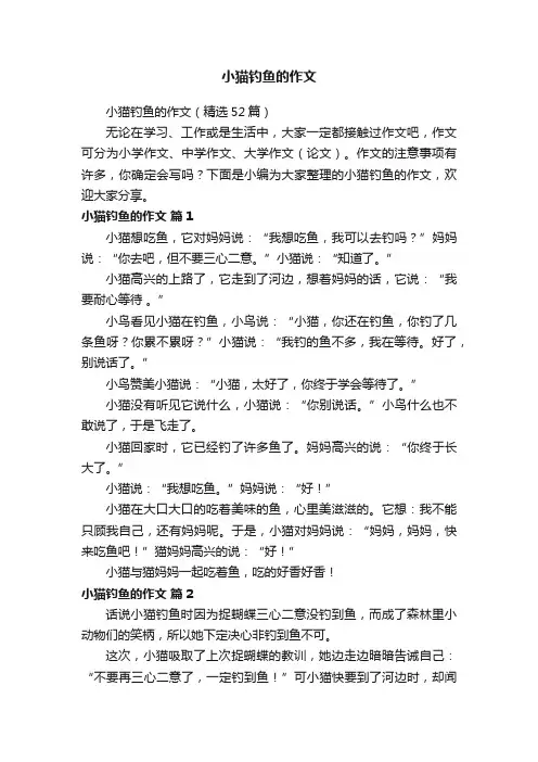 小猫钓鱼的作文（精选52篇）