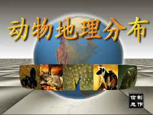 动物地理分布