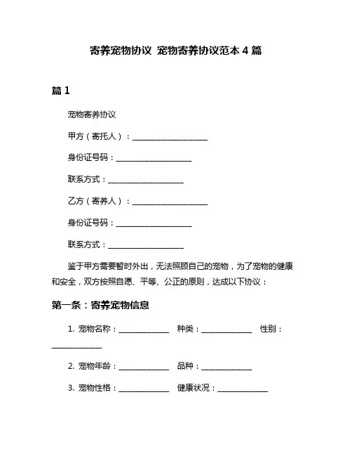 寄养宠物协议 宠物寄养协议范本4篇