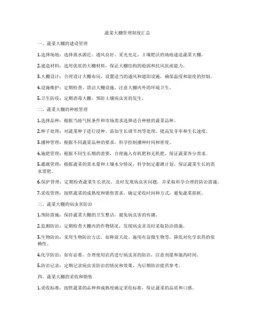 蔬菜大棚管理制度汇总