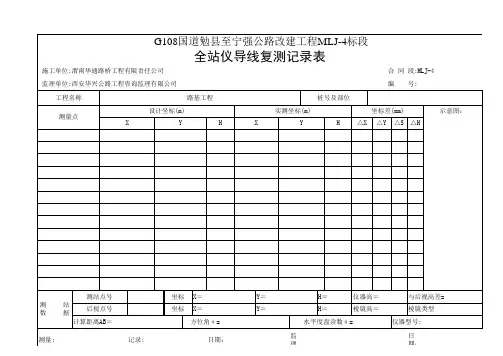 全站仪导线测量记录表