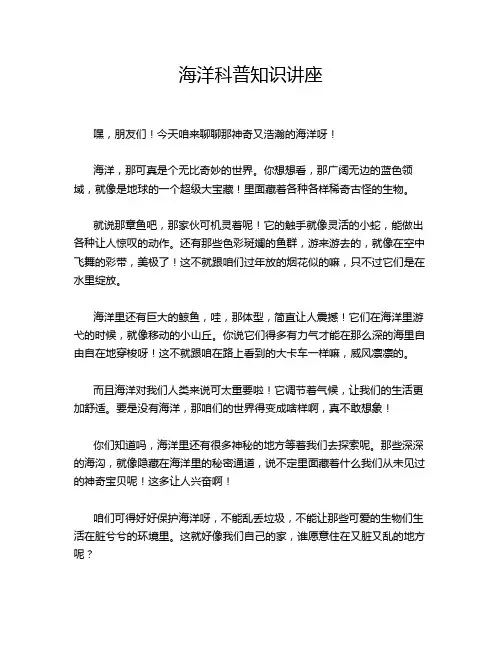 海洋科普知识讲座