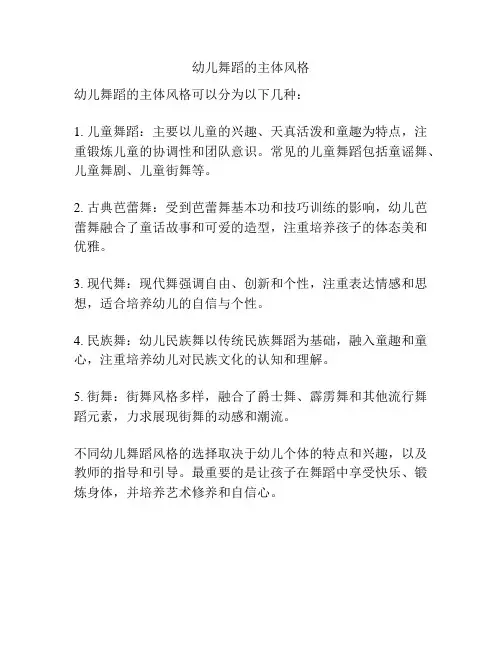 幼儿舞蹈的主体风格