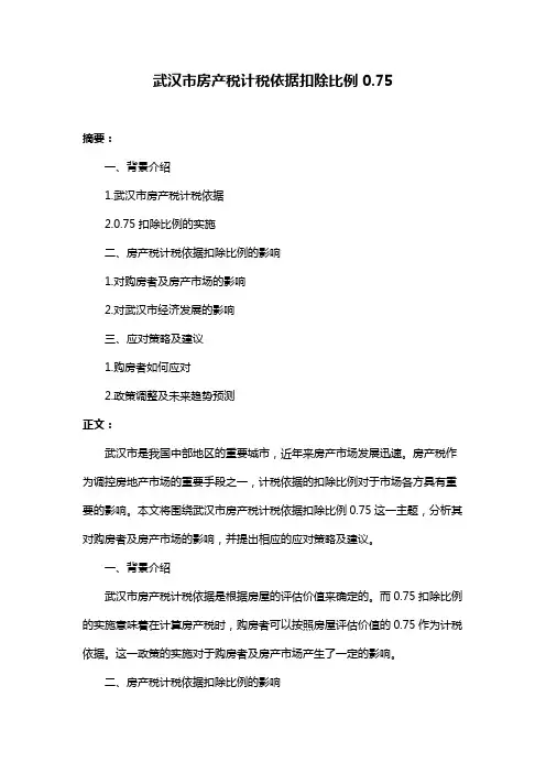 武汉市房产税计税依据扣除比例0.75