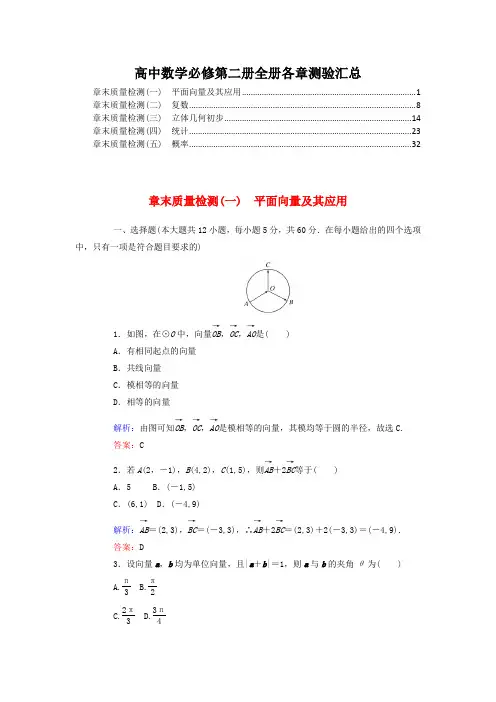 新教材人教A版高中数学必修第二册全册各章综合测验汇总(共五套,附解析)