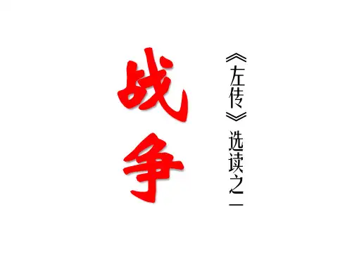 《左转》之《战争》