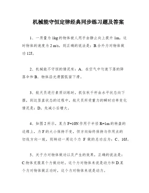 机械能守恒定律经典同步练习题及答案