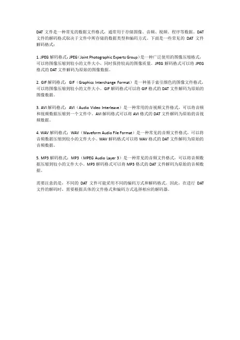 dat文件常见解码格式