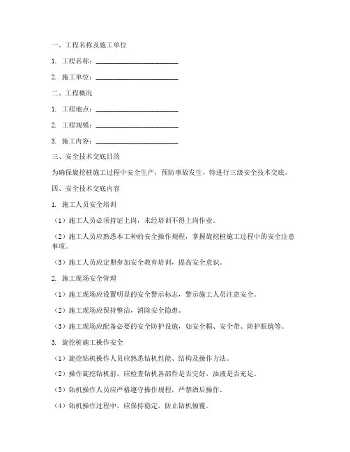 旋挖桩三级安全技术交底模板