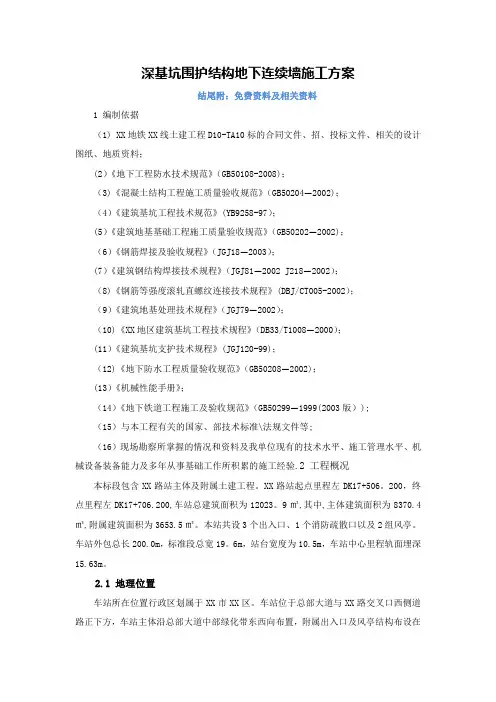 深基坑围护结构地下连续墙施工方案