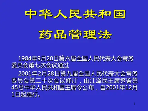 中华人民共和国药品管理法ppt课件