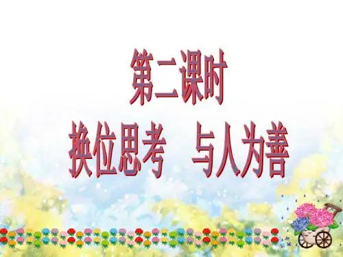 八年级上政治优质课件9.2换位思考与人为善ppt