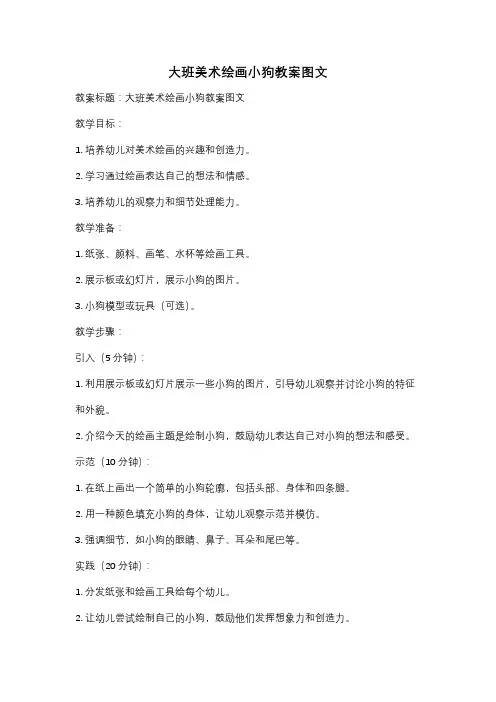 大班美术绘画小狗教案图文