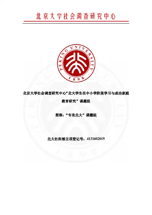 北京大学社会调查研究中心“北大学生在中小学阶段学习素质养成与成功家庭教育研究”课题组介绍