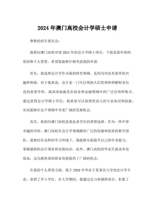 2024年澳门高校会计学硕士申请