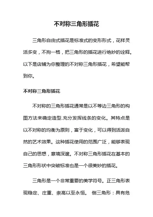 不对称三角形插花