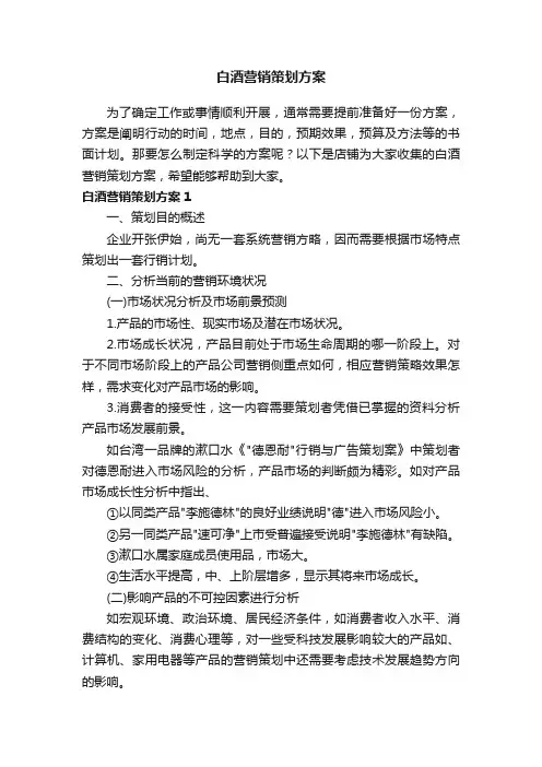 白酒营销策划方案