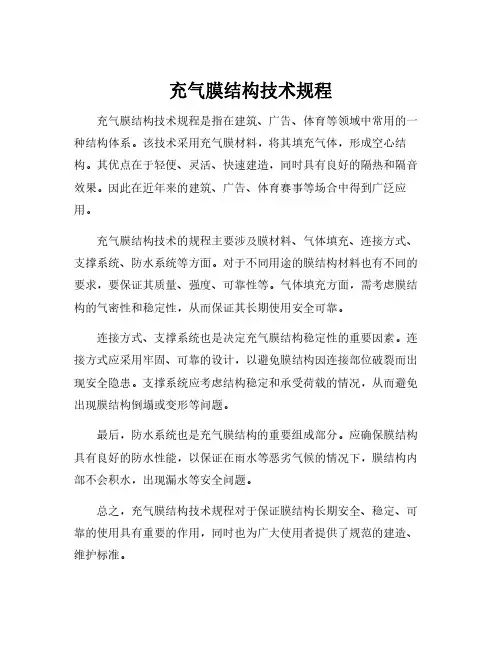 充气膜结构技术规程