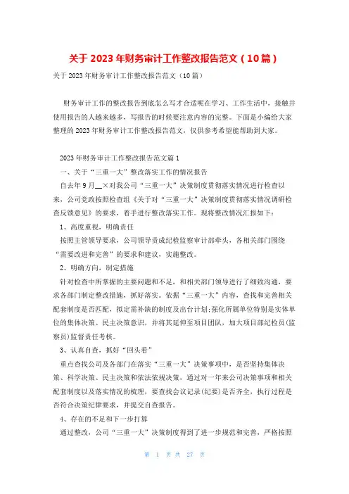 关于2023年财务审计工作整改报告范文(10篇)