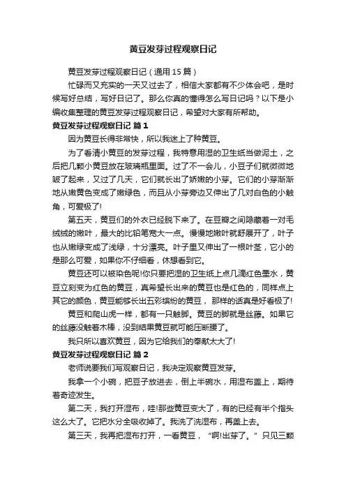 黄豆发芽过程观察日记（通用15篇）