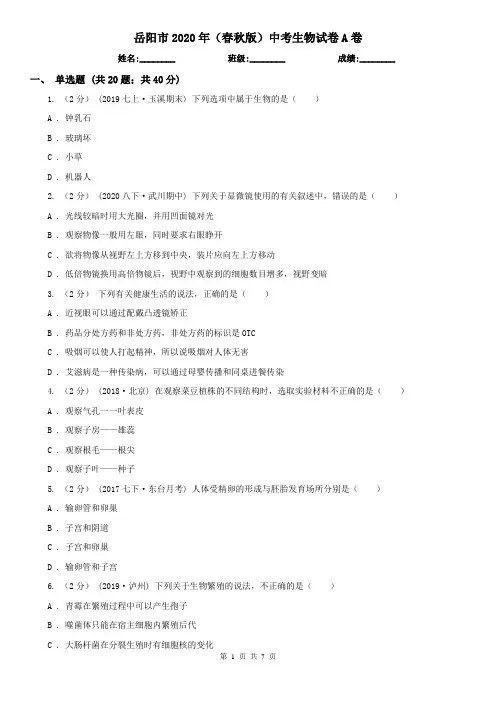 岳阳市2020年(春秋版)中考生物试卷A卷