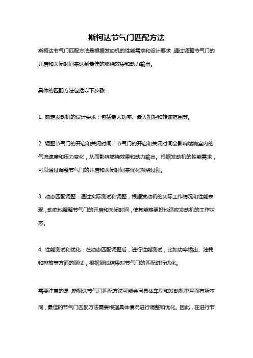 斯柯达节气门匹配方法