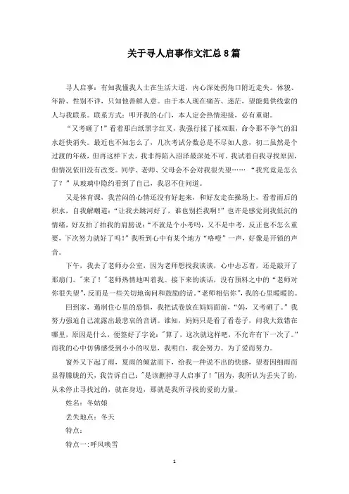 关于寻人启事作文汇总8篇范文精选