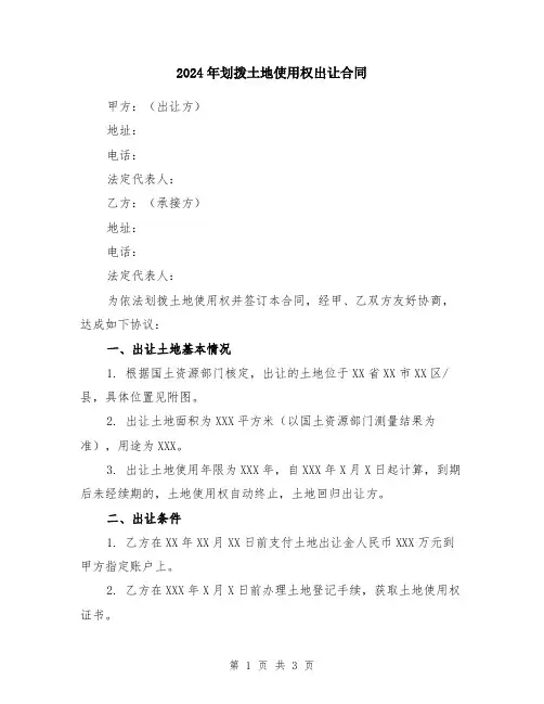 2024年划拨土地使用权出让合同