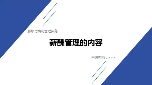 薪酬与福利管理实务教学课件1-3