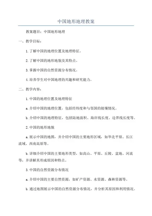 中国地形地理教案