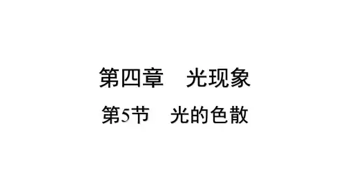 4.5 光的色散     课件-- 物理人教版八年级上册
