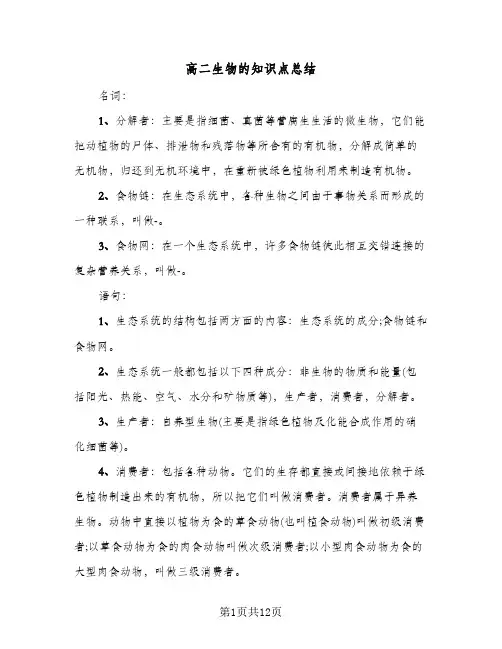高二生物的知识点总结(五篇)