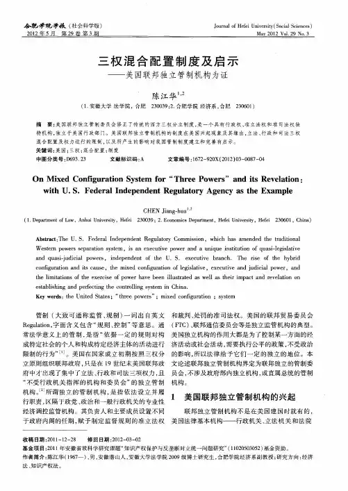 三权混合配置制度及启示——美国联邦独立管制机构为证