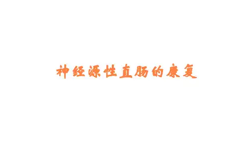 神经源性直肠的康复