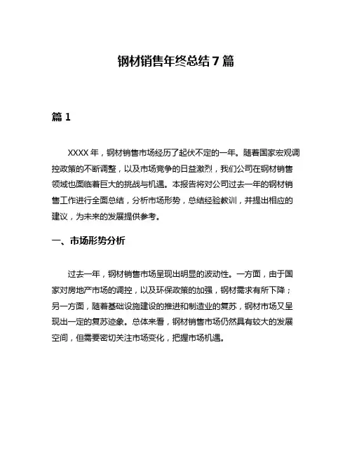 钢材销售年终总结7篇