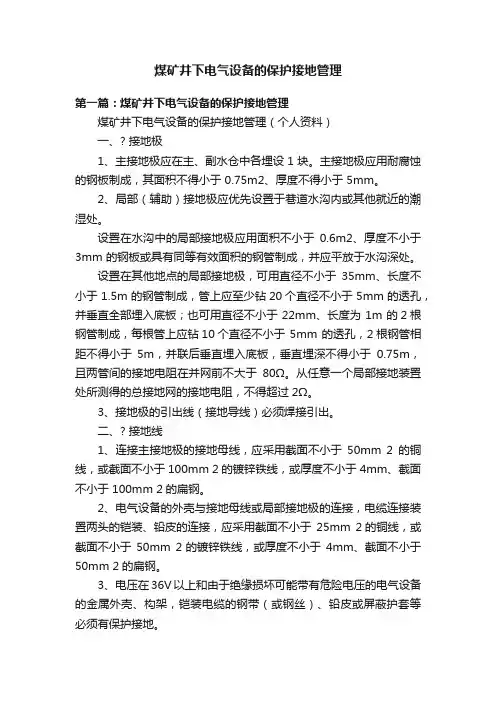 煤矿井下电气设备的保护接地管理