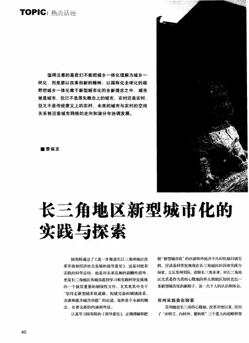 长三角地区新型城市化的实践与探索