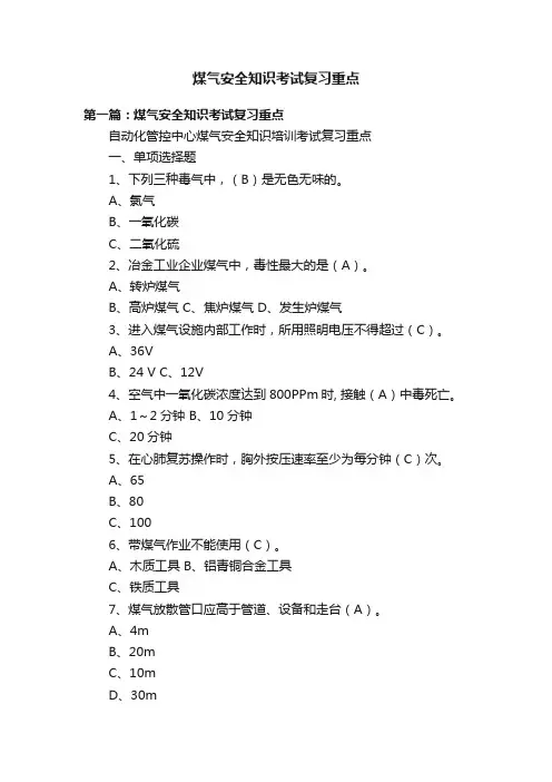 煤气安全知识考试复习重点