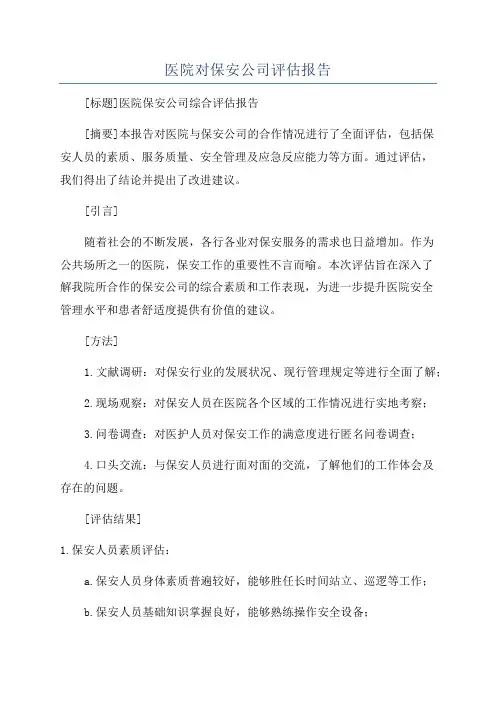 医院对保安公司评估报告