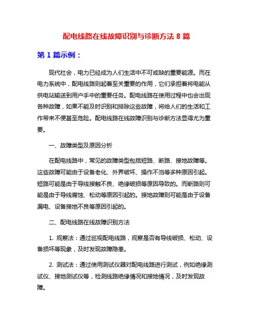 配电线路在线故障识别与诊断方法8篇