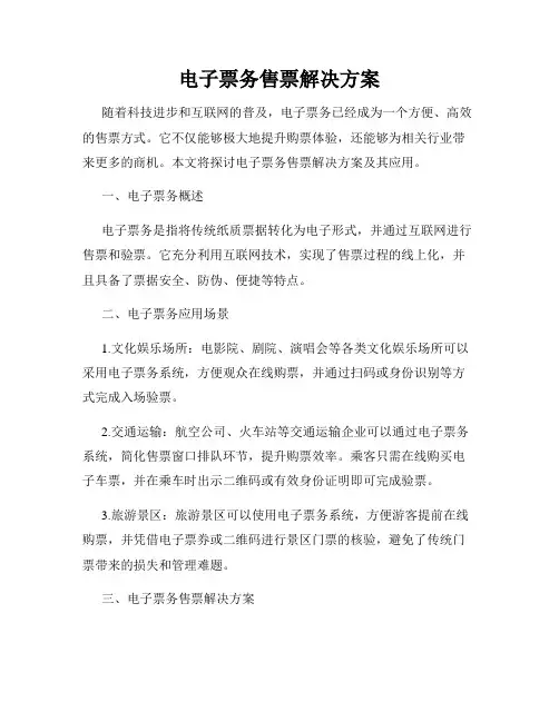 电子票务售票解决方案