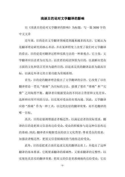 浅谈目的论对文学翻译的影响