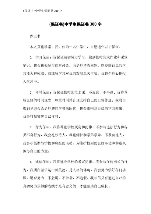 (保证书)中学生保证书300字