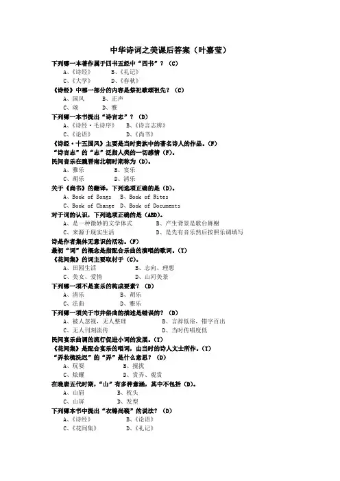 中华诗词之美课后答案(叶嘉莹)