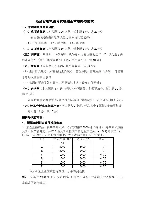 经济管理概论考试基本题型与答题要求